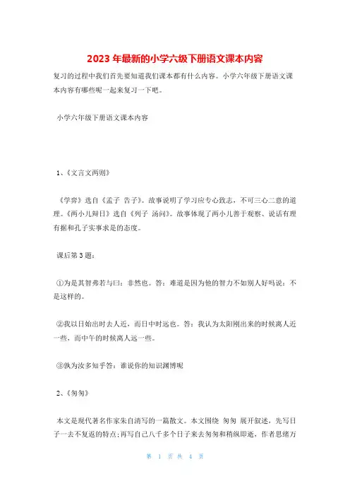 2023年最新的小学六级下册语文课本内容