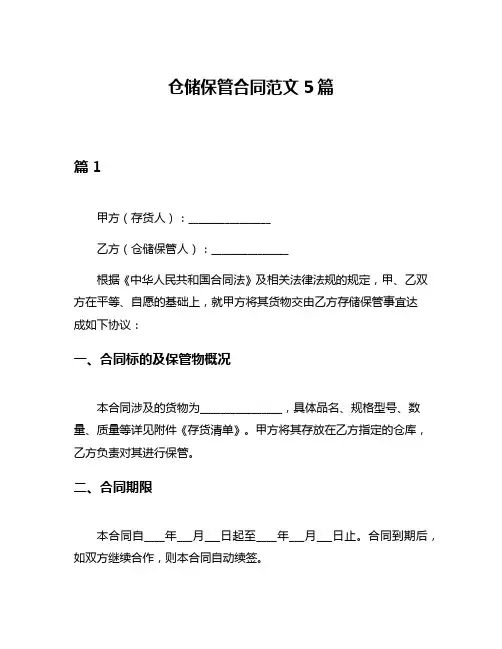 仓储保管合同范文5篇