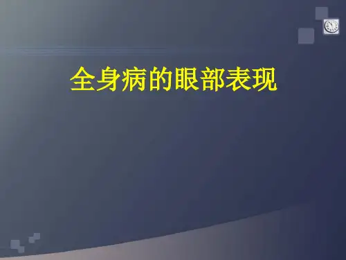全身病的眼部表现-精品医学课件
