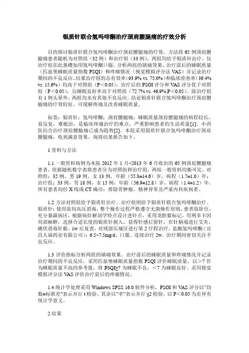 银质针联合氢吗啡酮治疗颈肩腰腿痛的疗效分析