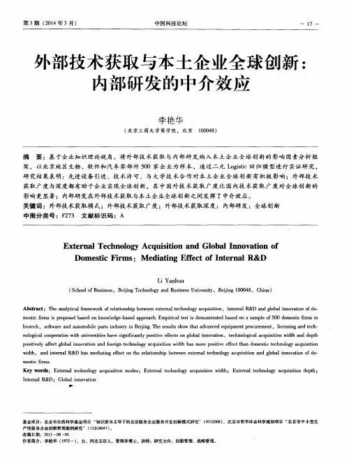 外部技术获取与本土企业全球创新：内部研发的中介效应