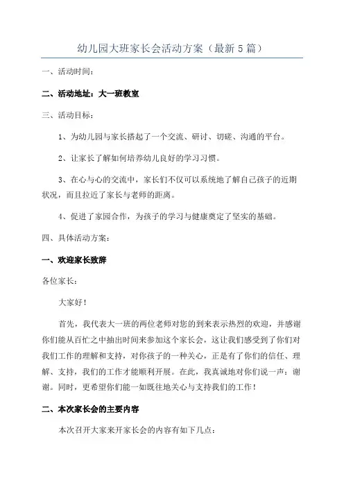 幼儿园大班家长会活动方案(最新5篇)