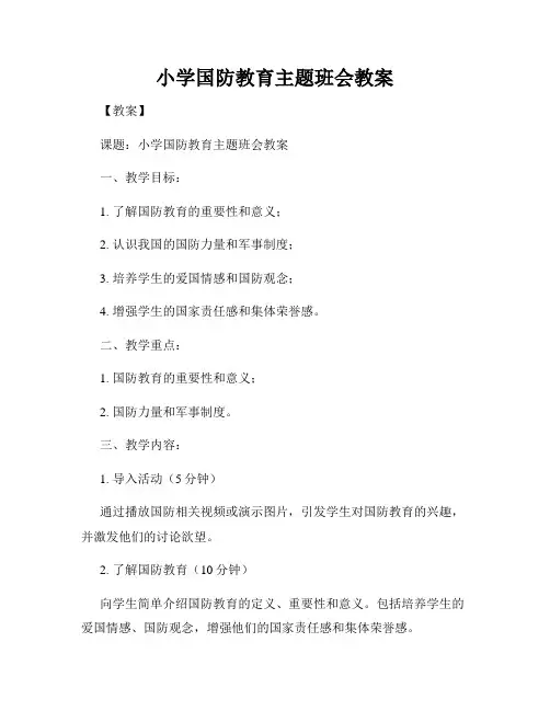 小学国防教育主题班会教案
