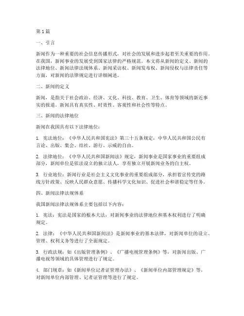 新闻的法律规定(3篇)