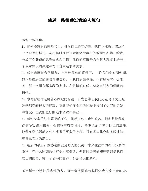 感恩一路帮助过我的人短句