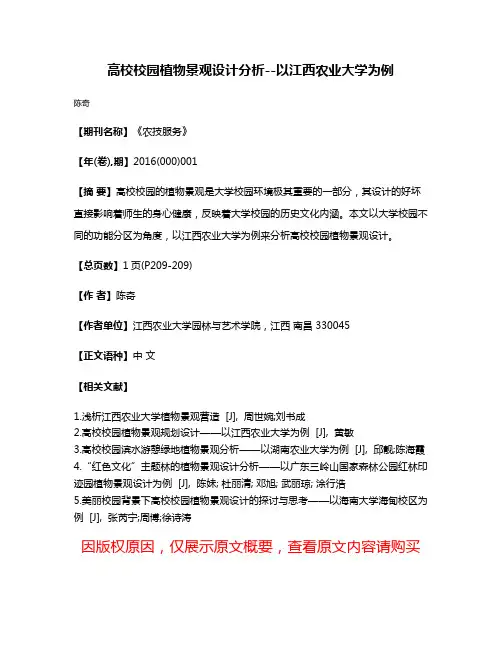 高校校园植物景观设计分析--以江西农业大学为例