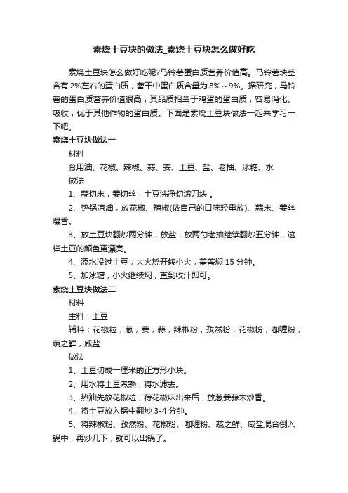 素烧土豆块的做法_素烧土豆块怎么做好吃