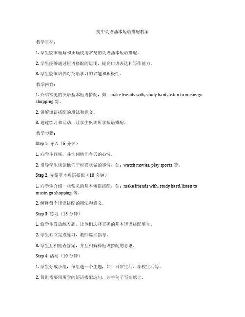 初中英语基本短语搭配教案
