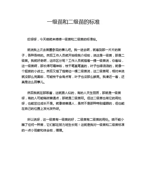 一级苗和二级苗的标准