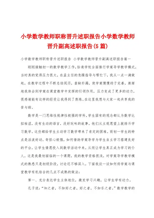 小学数学教师职称晋升述职报告小学数学教师晋升副高述职报告(5篇)
