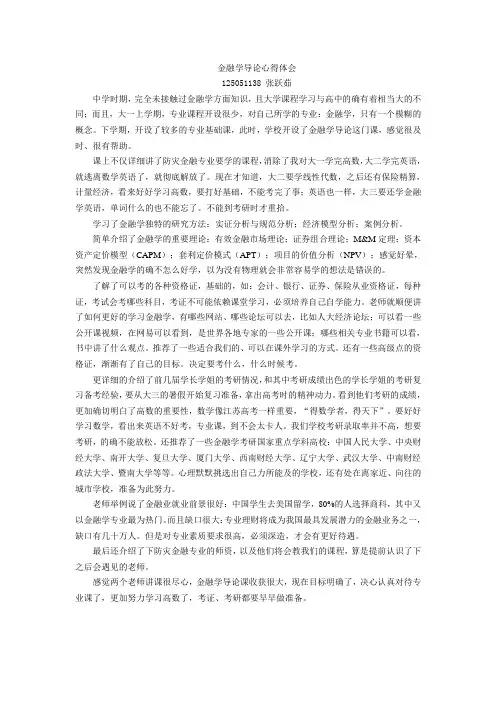 金融学导论心得体会