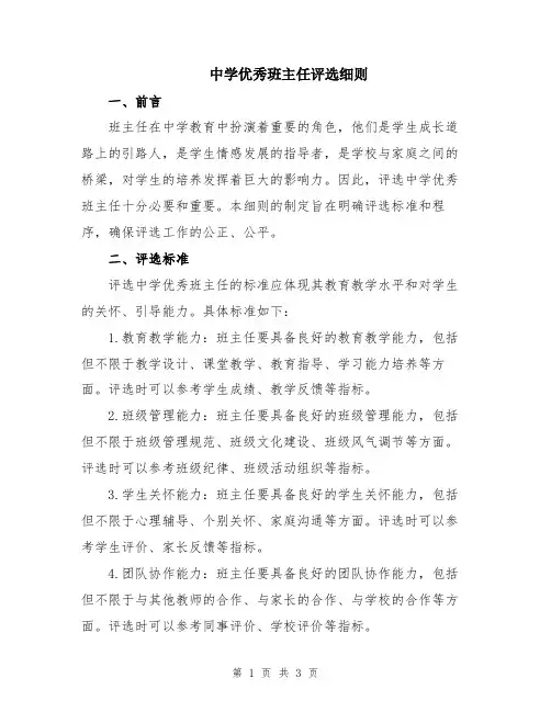 中学优秀班主任评选细则