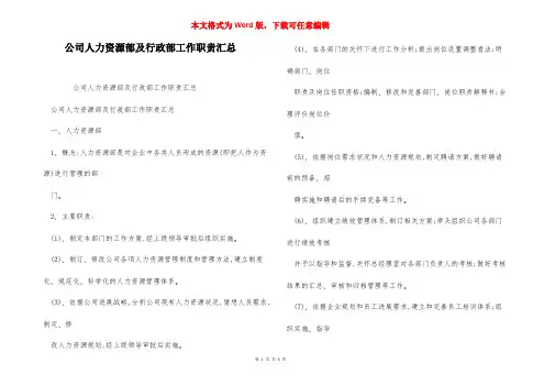 公司人力资源部及行政部工作职责汇总