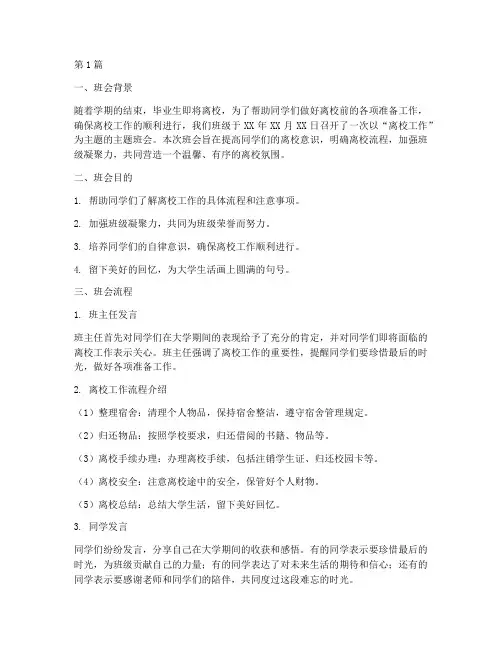 离校工作主题班会记录(3篇)