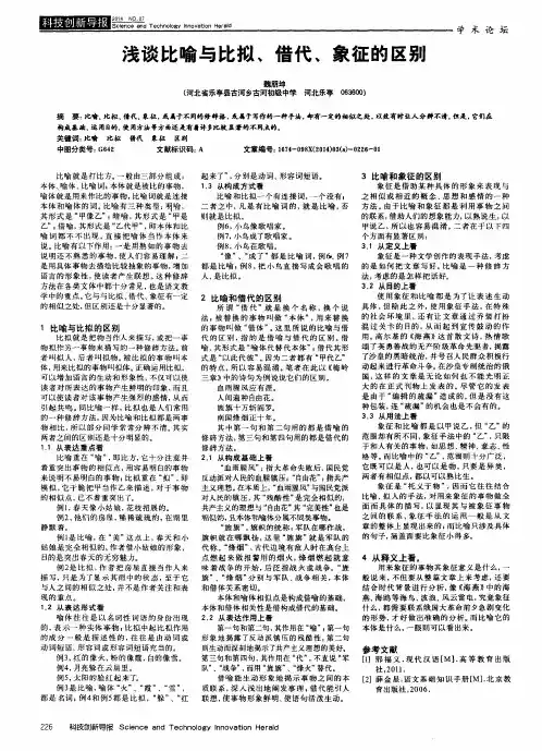 浅谈比喻与比拟、借代、象征的区别
