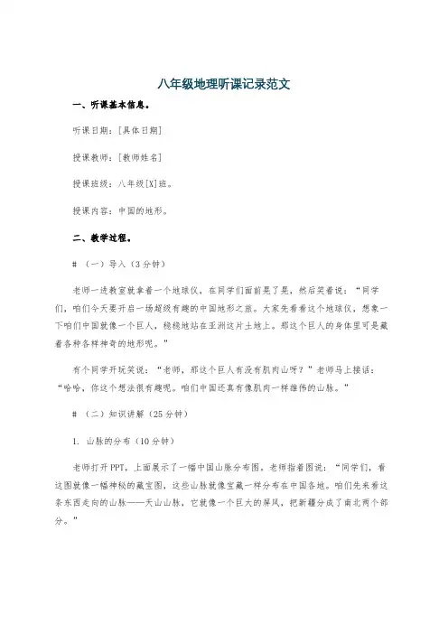八年级地理听课记录范文