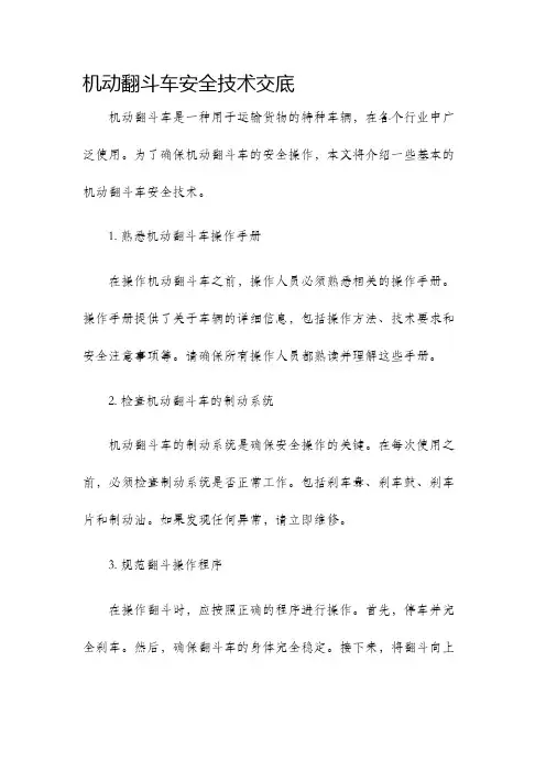 机动翻斗车安全技术交底