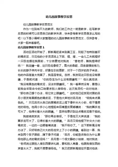幼儿园故事教学反思范文