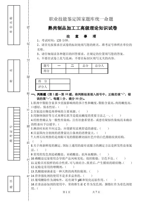 2015年最新高级熟肉制品加工工理论后附答案答案