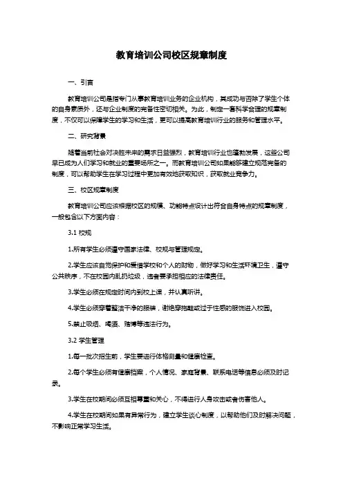 教育培训公司校区规章制度