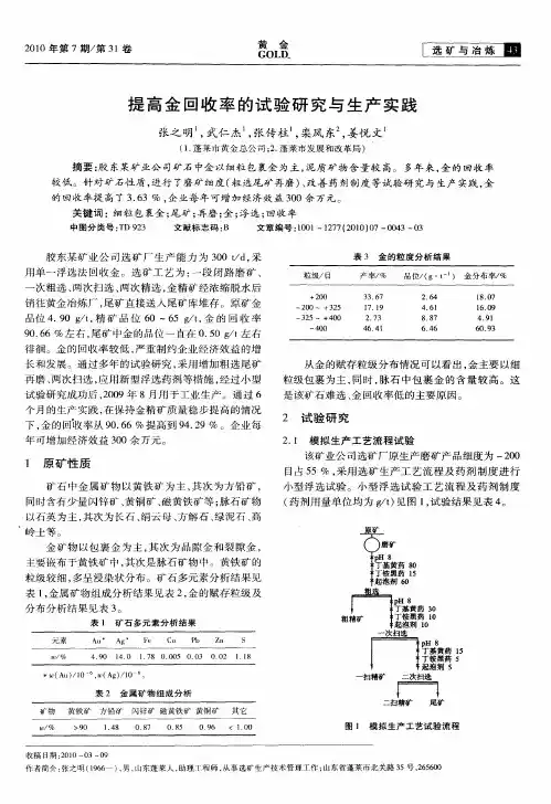 提高金回收率的试验研究与生产实践