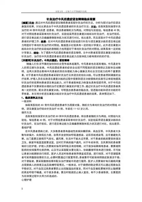 针灸治疗中风后遗症语言障碍临床观察分析