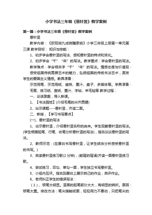 小学书法三年级《悬针竖》教学案例