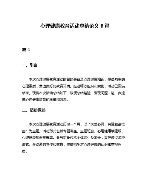 心理健康教育活动总结范文6篇