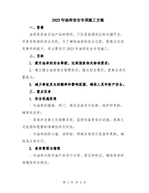 2023年油库安全专项施工方案