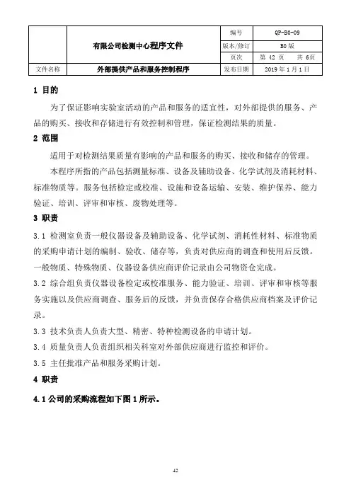ISO17025：2017实验室-外部提供产品和服务控制程序