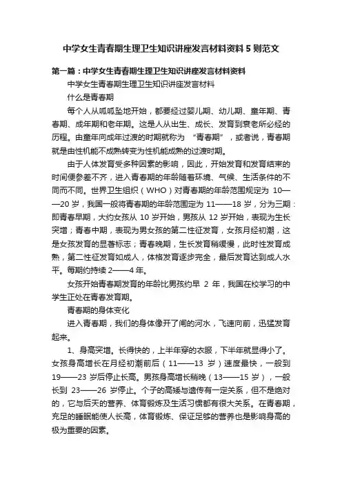 中学女生青春期生理卫生知识讲座发言材料资料5则范文