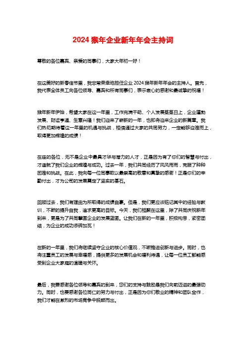 2024猴年企业新年年会主持词