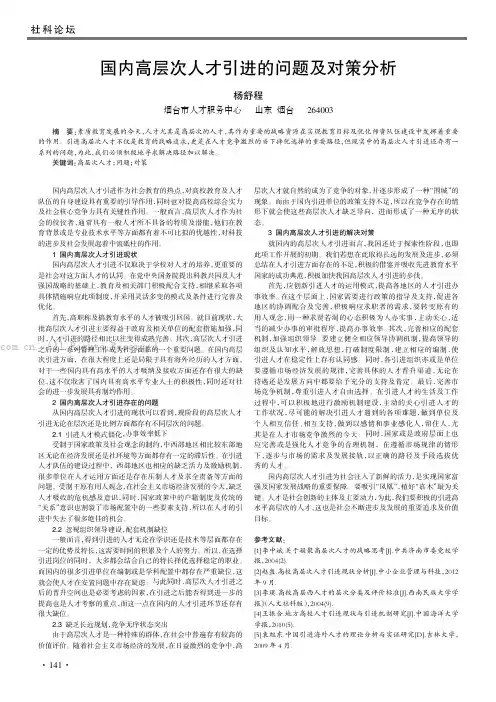 国内高层次人才引进的问题及对策分析