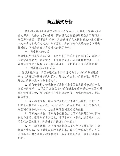 商业模式分析