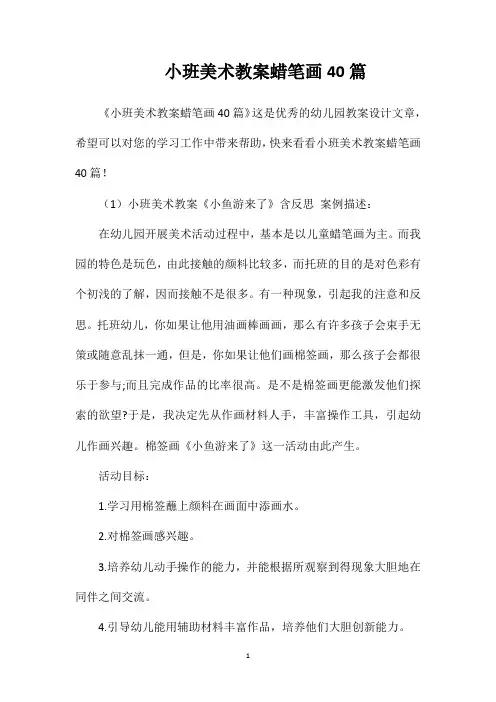 小班美术教案蜡笔画40篇
