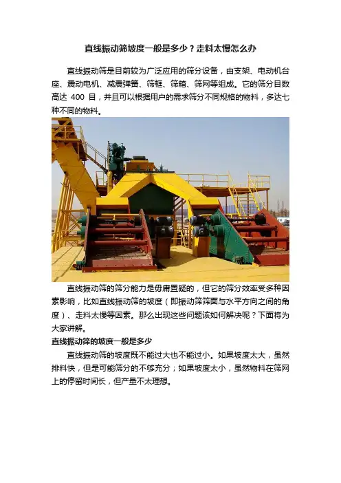 直线振动筛坡度一般是多少？走料太慢怎么办