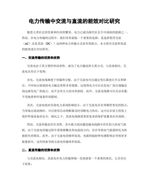 电力传输中交流与直流的能效对比研究