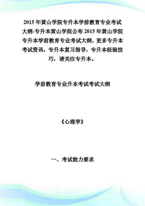 20XX年黄山学院专升本学前教育专业考试大纲-专升本.doc