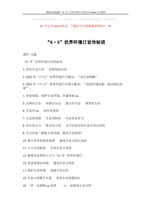 【2018-2019】“6·5”世界环境日宣传标语-word范文模板 (2页)