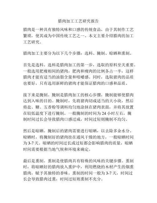 腊肉加工工艺研究报告