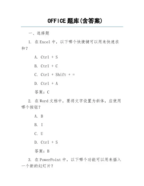 OFFICE题库(含答案)