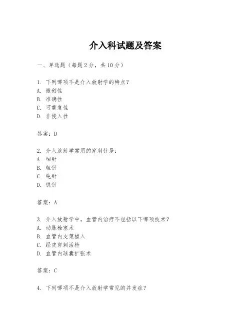 介入科试题及答案