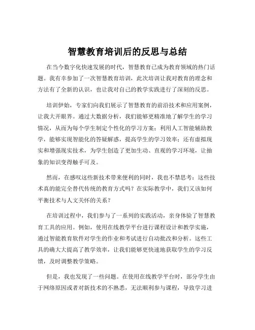 智慧教育培训后的反思与总结