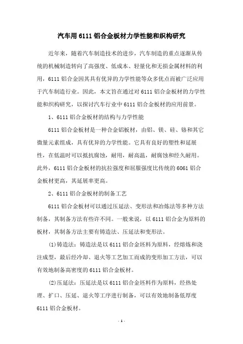 汽车用6111铝合金板材力学性能和织构研究
