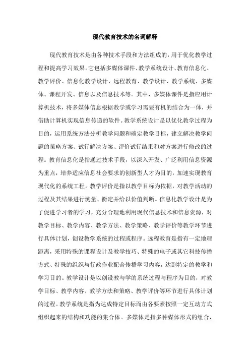 现代教育技术的名词解释