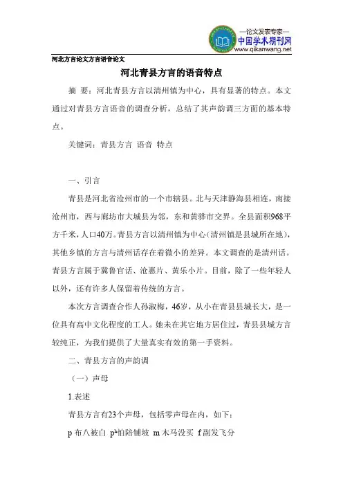 河北方言论文方言语音论文