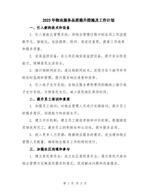 2023年物业服务品质提升措施及工作计划