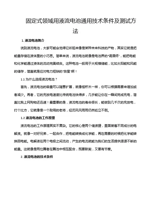 固定式领域用液流电池通用技术条件及测试方法