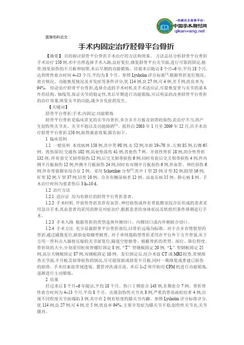 医骨伤科论文：手术内固定治疗胫骨平台骨折