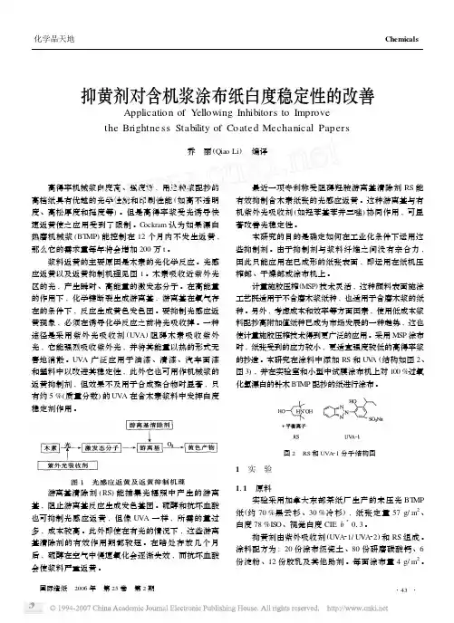 抑黄剂对含机浆涂布纸白度稳定性的改善